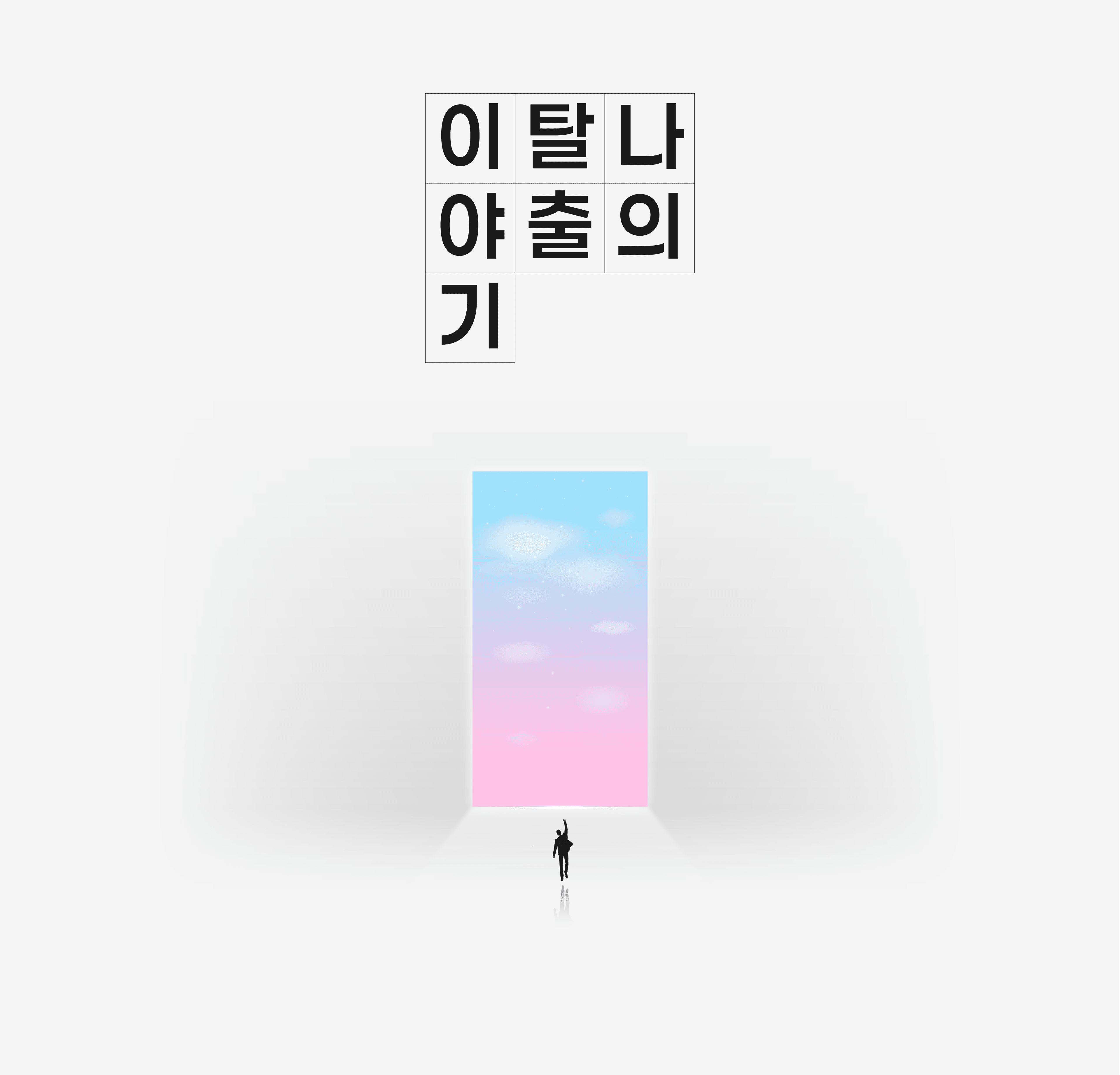 나의 탈출 이야기 홈 이미지